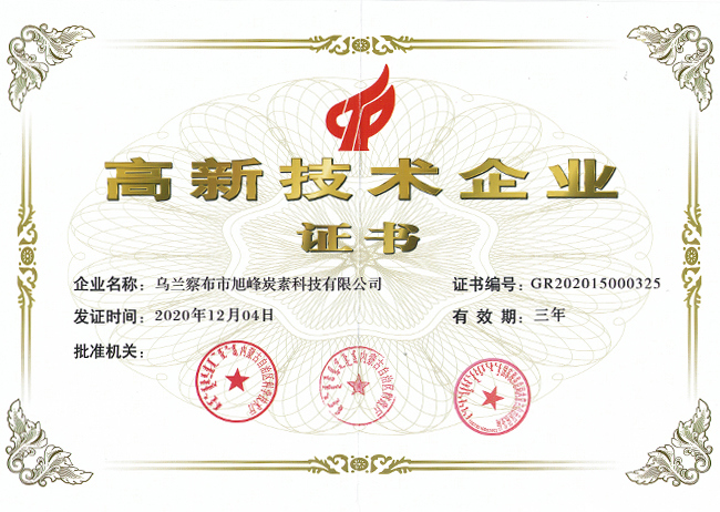 由內(nèi)蒙古自治區(qū)科學技術廳等三部門聯(lián)合認定，公司獲得省級《高新技術企業(yè)》證書