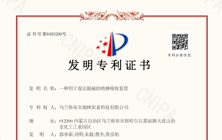 技術(shù)賦能綠色轉(zhuǎn)型，創(chuàng)新筑牢安全環(huán)保防線 ——我司“濕法脫硫噴淋吸收裝置”榮獲國家發(fā)明專利授權(quán)